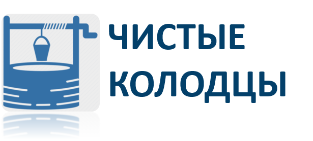 Чистые колодцы